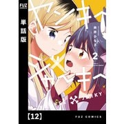ヤンキー×ジャーキー【単話版】 12（芳文社） [電子書籍]