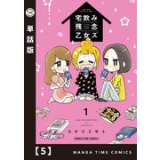 宅飲み残念乙女ズ【単話版】 5（芳文社） [電子書籍]