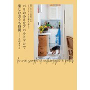 パリの小さなアパルトマンで楽しむおうち時間（世界文化社） [電子書籍]