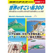 W05 世界のすごい島300（地球の歩き方） [電子書籍]