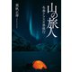 山の旅人 冬季アラスカ単独行（閑人堂） [電子書籍]