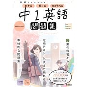 ニューコース問題集 中1英語（学研） [電子書籍]