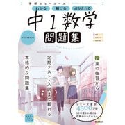 ニューコース問題集 中1数学（学研） [電子書籍]