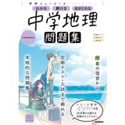 ニューコース問題集 中学地理（学研） [電子書籍]