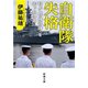 自衛隊失格―私が「特殊部隊」を去った理由―（新潮文庫）（新潮社） [電子書籍]