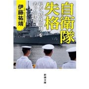 自衛隊失格―私が「特殊部隊」を去った理由―（新潮文庫）（新潮社） [電子書籍]