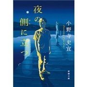 夜の側に立つ（新潮文庫）（新潮社） [電子書籍]