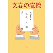 文春の流儀（中央公論新社） [電子書籍]