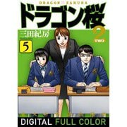 ドラゴン桜2 フルカラー版（5）（コルク） [電子書籍]