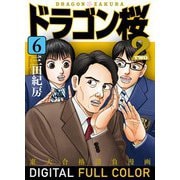 ドラゴン桜2 フルカラー版（6）（コルク） [電子書籍]