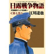 日露戦争物語 7（サード・ライン） [電子書籍]
