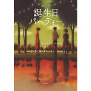 誕生日パーティー（集英社） [電子書籍]