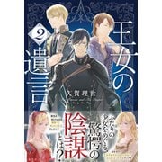 王女の遺言 2 ガーランド王国秘話（集英社） [電子書籍]