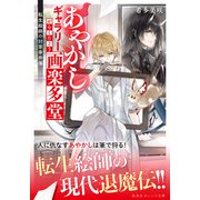 あやかしギャラリー画楽多堂 ～転生絵師の封筆事件簿～（集英社） [電子書籍]