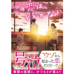 ヨドバシ Com この恋は とどかない 集英社 電子書籍 通販 全品無料配達