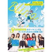 Bling Bling ダンス部女子の100日革命！（集英社） [電子書籍]