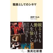 職業としてのシネマ（集英社） [電子書籍]