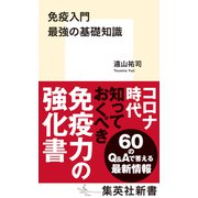 免疫入門 最強の基礎知識（集英社） [電子書籍]