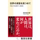 世界の凋落を見つめて クロニクル2011-2020（集英社） [電子書籍]