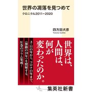 世界の凋落を見つめて クロニクル2011-2020（集英社） [電子書籍]