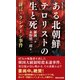 ある北朝鮮テロリストの生と死 証言・ラングーン事件（集英社） [電子書籍]