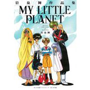 岩泉舞作品集 MY LITTLE PLANET（小学館） [電子書籍]