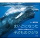 まいごになった子どものクジラ ～南太平洋トンガ王国のザトウクジラ～（小学館の図鑑NEOの科学絵本）（小学館） [電子書籍]