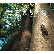 セミたちの夏（小学館の図鑑NEOの科学絵本）（小学館） [電子書籍]