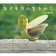 カマキリの生きかた ～さすらいのハンター～（小学館の図鑑NEOの科学絵本）（小学館） [電子書籍]