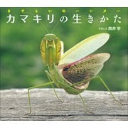 カマキリの生きかた ～さすらいのハンター～（小学館の図鑑NEOの科学絵本）（小学館） [電子書籍]