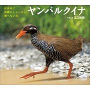 ヤンバルクイナ ～世界中で沖縄にしかいない飛べない鳥～（小学館の図鑑NEOの科学絵本）（小学館） [電子書籍]