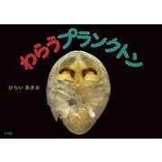 わらうプランクトン（小学館の図鑑NEOの科学絵本）（小学館） [電子書籍]