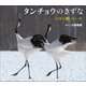 タンチョウのきずな ～「日本の鶴」の一年～（小学館の図鑑NEOの科学絵本）（小学館） [電子書籍]
