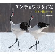 タンチョウのきずな ～「日本の鶴」の一年～（小学館の図鑑NEOの科学絵本）（小学館） [電子書籍]