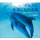 イルカと友達になれる海 ～大西洋バハマ国のドルフィン・サイト～（小学館の図鑑NEOの科学絵本）（小学館） [電子書籍]