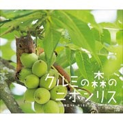 クルミの森のニホンリス（小学館の図鑑NEOの科学絵本）（小学館） [電子書籍]