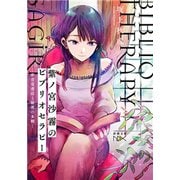 紫ノ宮沙霧のビブリオセラピー―夢音堂書店と秘密の本棚―（新潮文庫nex）（新潮社） [電子書籍]