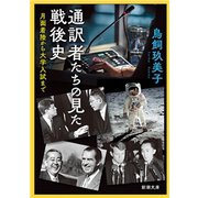 通訳者たちの見た戦後史―月面着陸から大学入試まで―（新潮文庫）（新潮社） [電子書籍]