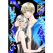 隣の芝くんは見せてくれない 分冊版 ： 11（双葉社） [電子書籍]
