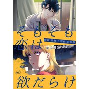 そもそも恋は欲だらけ 分冊版 ： 23（双葉社） [電子書籍]