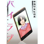 バイラブ 分冊版 ： 50（双葉社） [電子書籍]