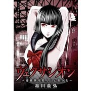 ヴェクサシオン～連続猟奇殺人と心眼少女～ 分冊版 ： 19（双葉社） [電子書籍]