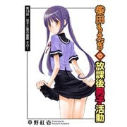 柴田もえぎの放課後男子活動 分冊版 ： 18（双葉社） [電子書籍]