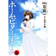 ホーム・ビター・ホーム～モラハラの家～ ： 6（双葉社） [電子書籍]