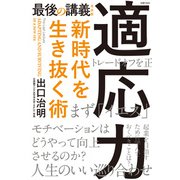 最後の講義 完全版 適応力 新時代を生き抜く術（主婦の友社） [電子書籍]