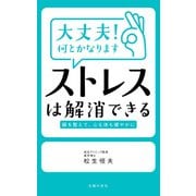 大丈夫！何とかなります ストレスは解消できる（主婦の友社） [電子書籍]