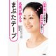 頭痛・肩こりが解消！ 自律神経が整う！名医が教える「まぶたテープ」（扶桑社） [電子書籍]