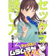 セックスの誘い方～社会人編（5）（forcs） [電子書籍]