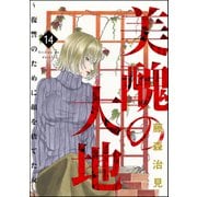 美醜の大地～復讐のために顔を捨てた女～ （14）（ぶんか社） [電子書籍]