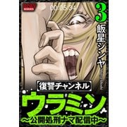 復讐チャンネル ウラミン ～公開処刑ナマ配信中～ （3）（ぶんか社） [電子書籍]